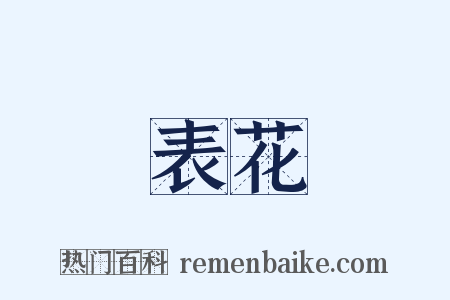 表花是什么意思的图片